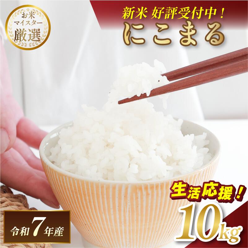 【ふるさと納税】令和7年産 愛媛県産 にこまる 10kg 【V003300K10】【令和7年11月以降順次発送】マルヒ食糧 コメ おこめ 新米 白米 数量限定 家計応援米 令和7年度産 精米 まるひ 国産 家庭用 ふるさと納税こめ ふるさと納税米10キロ米 ブランド米