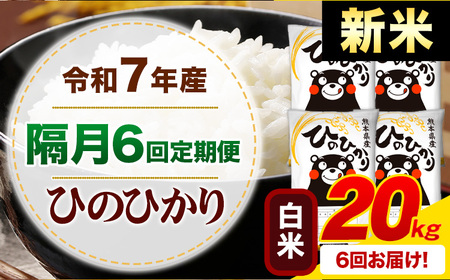 【隔月6回定期便】新米 令和7年産 白米 ひのひかり 定期便 20kg《申込月の翌月から出荷開始》熊本県産 ふるさと納税 精米 ひの 米 こめ ふるさとのうぜい ヒノヒカリ コメ お米