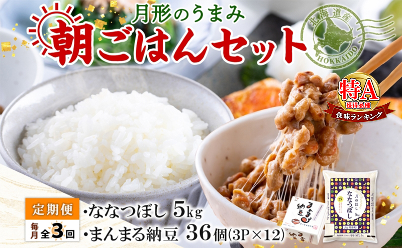 【3ヶ月定期便】北海道 月形 のうまみ 朝ごはんセット まんまる 納豆 36個 ななつぼし 5kg お米 保存料不使用 安心 安全 手作業 美味しい 大粒  タレ付 からし付 お取り寄せ 送料無料 エーコープつきがた  月形町