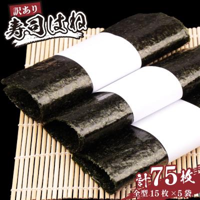 ふるさと納税 南相馬市 訳あり 焼海苔 全形 75枚 (15枚×5袋)  訳アリ 焼きのり 焼き海苔 焼のり 寿司はね