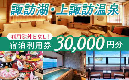 上諏訪温泉 宿泊利用券 30,000円分 諏訪湖温泉旅館協同組合 [44-07]