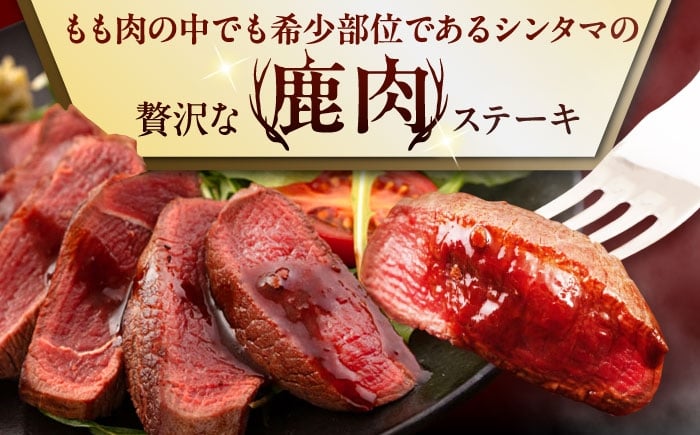 シンタマ120g×3枚 北海道 ジビエ 鹿 シンタマ 希少部位 ステーキ ステーキ用 赤身 冷凍