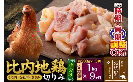 《定期便9ヶ月》 比内地鶏 切りみ（もも肉・むね肉・ささみ） 1kg（200g×5袋）×9回 計9kg 時期選べる お届け周期調整可能 9か月 9ヵ月 9カ月 9ケ月 9キロ 小分け 国産 冷凍 正肉 小間切れ 鶏肉 鳥肉