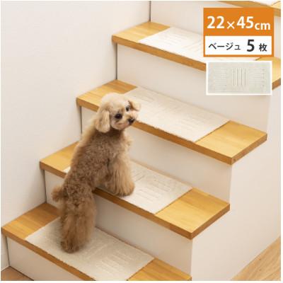 ふるさと納税 海南市 洗える階段マット　22×45cm　ベージュ　5枚組　ピタペトモ　犬・猫　吸着