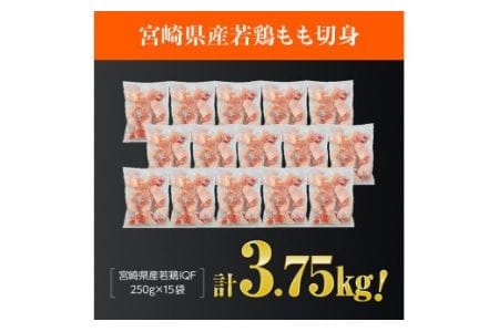 鶏肉 宮崎県産若鶏もも切身IQF3.75kg(250g×15袋) 小分け