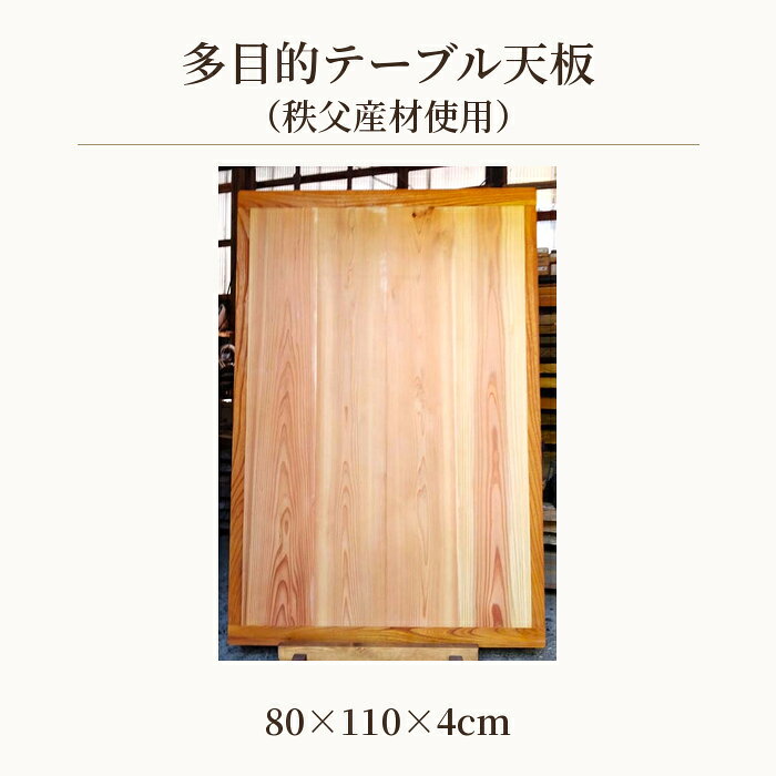 【ふるさと納税】 多目的テーブル天板（秩父産材使用）80cm×110cm ／ テーブル用 机 リビング こたつ 自然木 両面使用 ナチュアル おしゃれ シンプル インテリア 送料無料 埼玉県 No.617