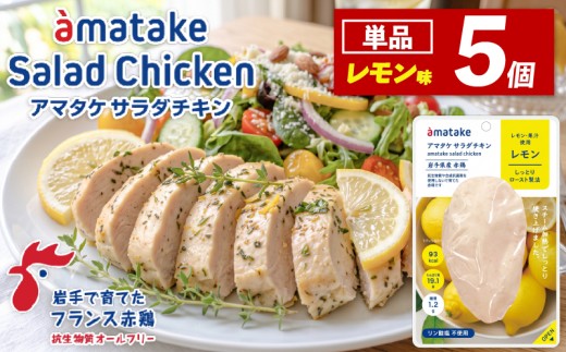 【1回】サラダチキン (レモン味) × 5袋 鶏肉 鶏 とり 肉 チキン 醤油 サラダ ダイエット 健康 低カロリー タンパク質 簡単調理 惣菜 冷凍 お手軽 レンジ おかず おつまみ 晩酌 chicken meat 抗生物質 オールフリー 抗生物質不使用 アマタケ 応援 支援 復興 大船渡 三陸 岩手県 国産