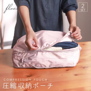 トラベル圧縮袋 (ピンク)[FLOAD／フロード公式]｜2点セット トラベル 旅行 ポーチ 圧縮 収納 圧縮袋 バッグ パック バック 圧縮収納 旅行用 [0636]