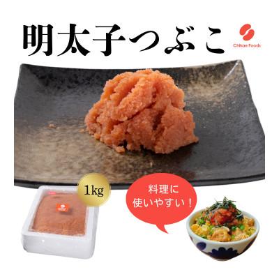 ふるさと納税 直方市 辛子明太子 つぶこ 1kg(直方市)