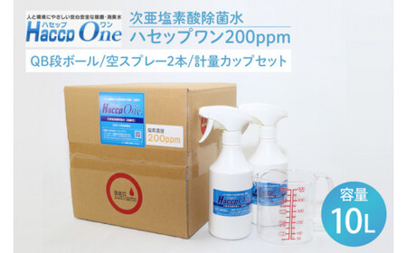 ハセップワン200ppm　10L　空スプレー2本/計量カップセット（JD-6）