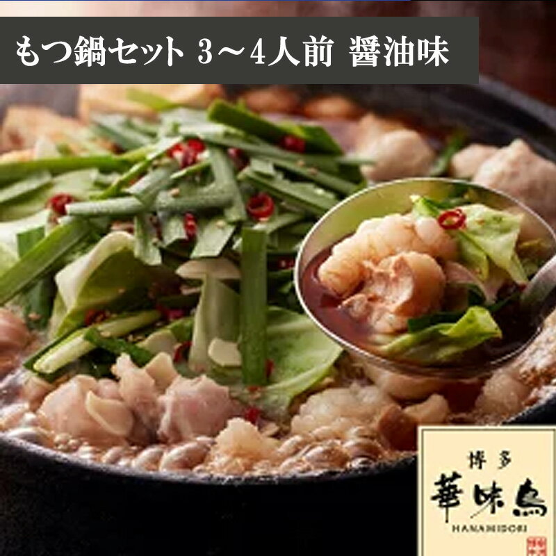 【ふるさと納税】もつ鍋 鍋 料理 食品 もつ鍋セット 3〜4人前 もつ鍋 醤油味 ブランド鶏 華味鳥 スープ 鶏ハラミ 牛小腸 つくね ちゃんぽん麺 にんにくスライス 唐辛子 鶏肉 とり肉 冬 グルメ 人気 おすすめ ご当地 郷土料理 福岡県 宮若市 送料無料 M750〈博多華味鳥〉