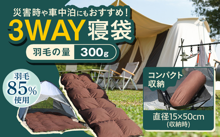 【夏用】シュラフ×ダウンケット 3WAY寝袋 羽毛0.3kg ブラウン / キャンプ [AFAO029]