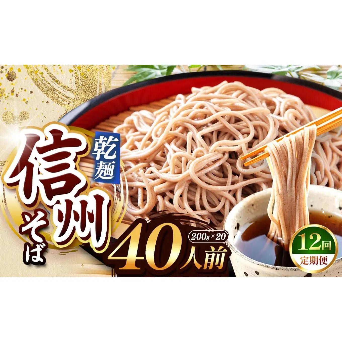 【定期便12回】【業務用干しそば】 信州乾そば 40人前（200g×20袋)