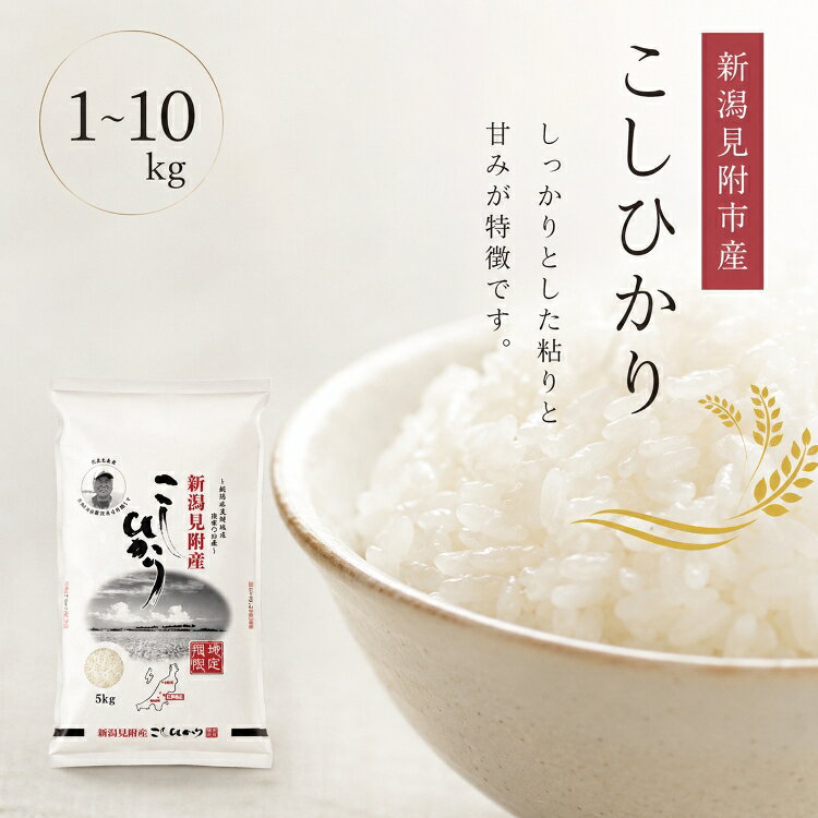 【ふるさと納税】米 令和7年 1kg 2kg 5kg 10kg(5kg×2) ＼4～7営業日以内に配送／ コメ お米 コシヒカリ こしひかり 令和7年産 2025年産 送料無料 送料 精米 白米 新潟 株式会社田中米穀 見附 見附市