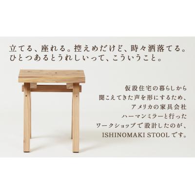 ふるさと納税 石巻市 木製 スツール ISHINOMAKI STOOL 1台 椅子 チェア 家具 無垢材 屋久島地杉 踏台 |  | 01