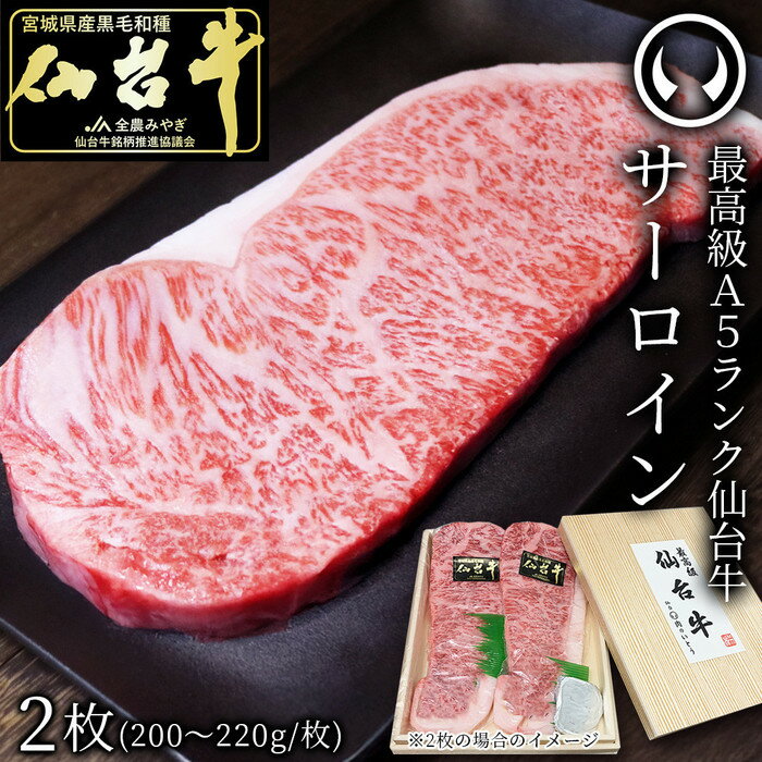 【ふるさと納税】最高級A5ランク仙台牛サーロインステーキ 2枚 | 肉 お肉 にく 食品 おすすめ 人気 送料無料
