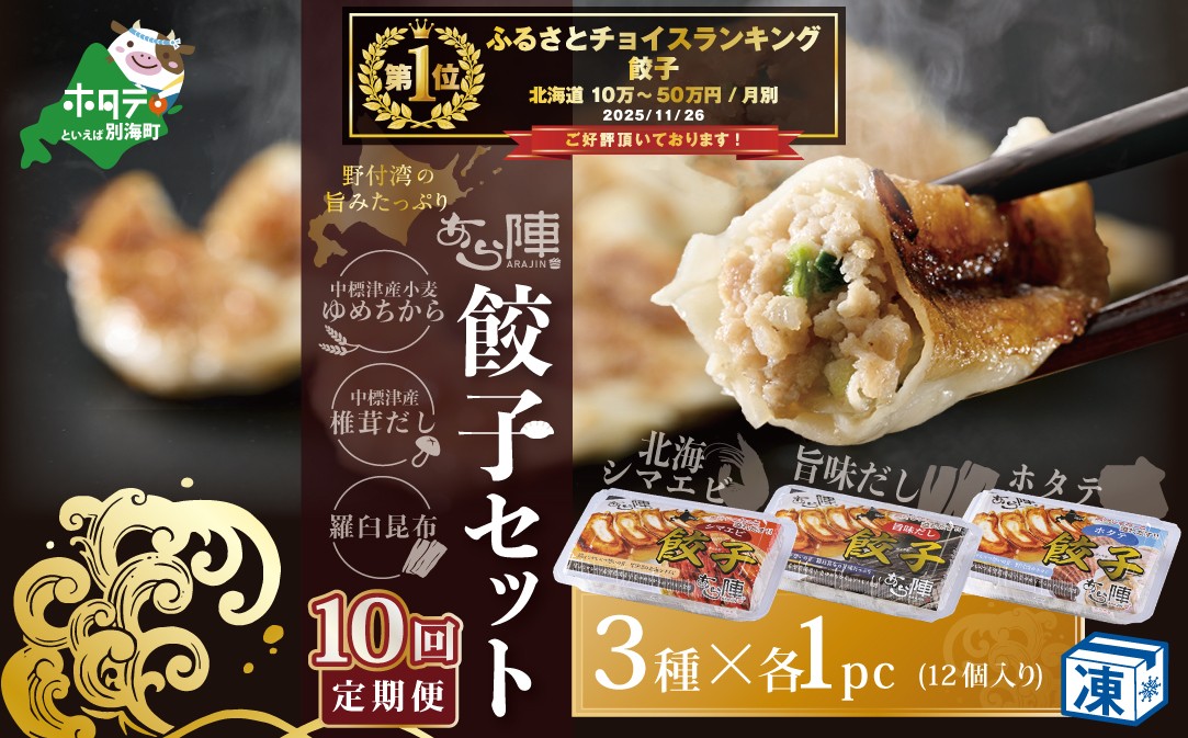 
                  御礼！ランキング第1位獲得！【毎月10回定期便】野付湾北海シマエビ餃子12個（12個入り×1pc） ホタテ餃子12個（12個入り×1pc） 旨味だし餃子12個（12個入り×1pc）( ふるさと納税 ぎょうざ ふるさと納税 餃子 ふるさと納税 ギョーザ ふるさと納税 餃子 おいしい ふるさと納税 餃子 ふるさと )
                