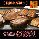 【ふるさと納税】【お試し】十和田タン塩(味付き焼肉用)　400g【配送不可地域：離島】【1304737】