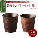 【ふるさと納税】延寿 タンブラー 2個 セット 槐 えんじゅ コップ 木工芸 工芸品 食器 器 工芸 贈り物 贈答 ギフト プレゼント お祝い 山形県 米沢市