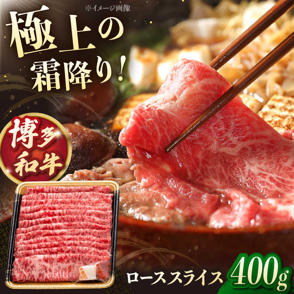 【ふるさと納税】博多和牛ローススライス　400g ▼福岡 スライス しゃぶしゃぶ すき焼き お取り寄せ　桂川町/JA全農ミートフーズ株式会社[ADCB008]