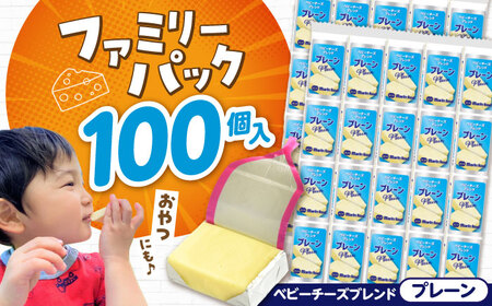 ベビーチーズブレンド プレーン 100個[AQCM004] チーズ ベビーチーズ