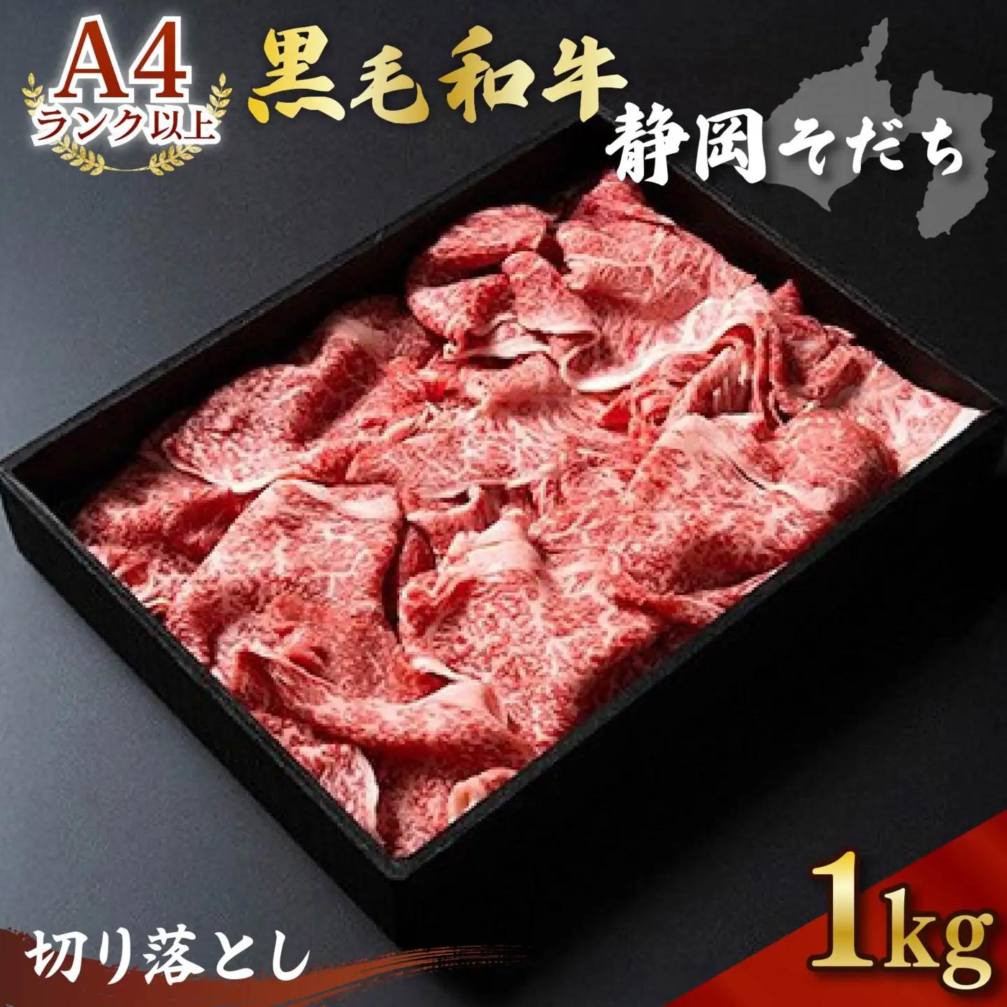 牛肉 切り落とし 1kg 牛肉 黒毛和牛 静岡そだち