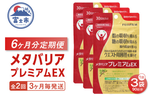 メタバリアプレミアムEX 定期便 全2回 3ヶ月毎発送 1袋 240粒 サプリメント ダイエット サラシア 機能性表示食品 食物繊維 BMI 脂肪 内臓脂肪 体重 ウエスト 糖 腸内環境 おなか ビフィズス菌 富士フイルム 静岡県 富士市 [sf001-257]