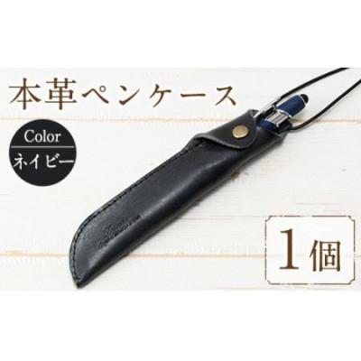 ふるさと納税 春日市 本革ペンケース ロウビキレザー  ネイビー R-0103