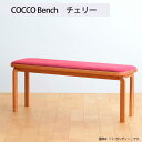 【ふるさと納税】No.1047 府中市の家具　COCCO Bench　チェリー ／ 木製 ベンチ イス 送料無料 広島県