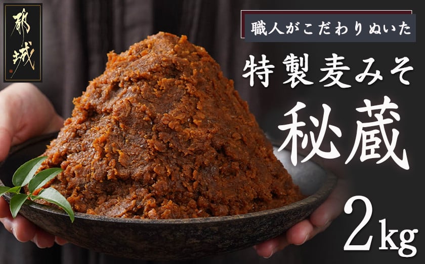 
            職人がこだわりぬいた～特製麦みそ「秘蔵」2kg_LC-F201_(都城市) 麦みそ 2kg
          