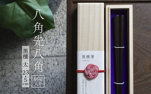 
                  お箸 八角先八角(太) 黒檀 23.5cm 1膳 【桐箱入り】 | 八角先八角 太  黒檀  本漆 銘木 高級箸 結婚祝い 内祝い 国内製造 京都 舞鶴
                