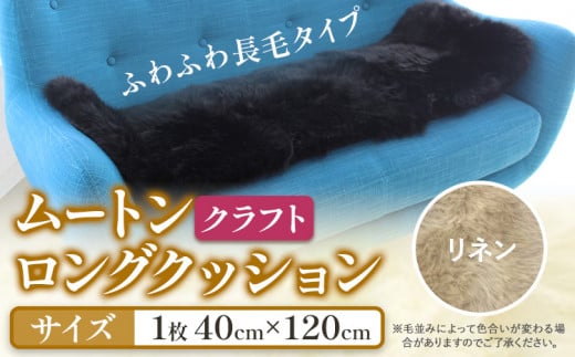 ムートン ロング クッション クラフト 40cm × 120cm リネン 1枚 有限会社クラフトワークス 《30日以内に出荷予定(土日祝除く)》大阪府 羽曳野市 インテリア 羊 羊毛 羊毛皮 送料無料