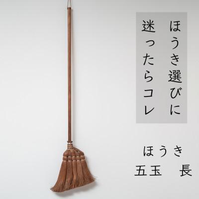 ふるさと納税 高野町 高田耕造商店　しゅろのやさしいほうき　五玉　焼檜柄　長