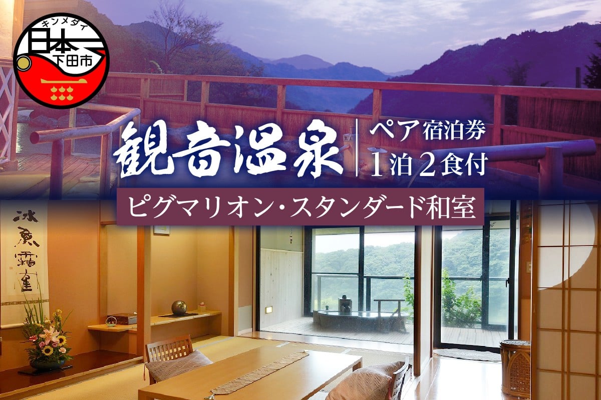 飲泉、自家源泉かけ流しの宿　観音温泉「ピグマリオン・スタンダード和室」ペア宿泊招待券(1泊2食付)