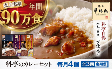 【全3回定期便】博多華味鳥　料亭のカレーセット4食入り 愛媛県大洲市/トリゼンフーズ株式会社 カレーレトルト カレー インスタントカレー はなみどり[AGDT009]