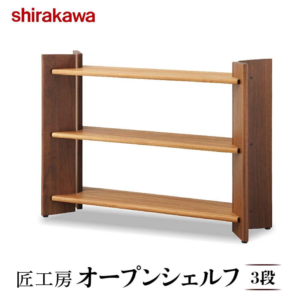 【ふるさと納税】【shirakawa】匠工房 オープンシェルフ3段 クルミ・ブラックウォールナット材 | 飛騨の家具 棚 シェルフ ラック 人気 おすすめ 新生活 一人暮らし 国産 家具 飛騨高山 株式会社シラカワ TR4386