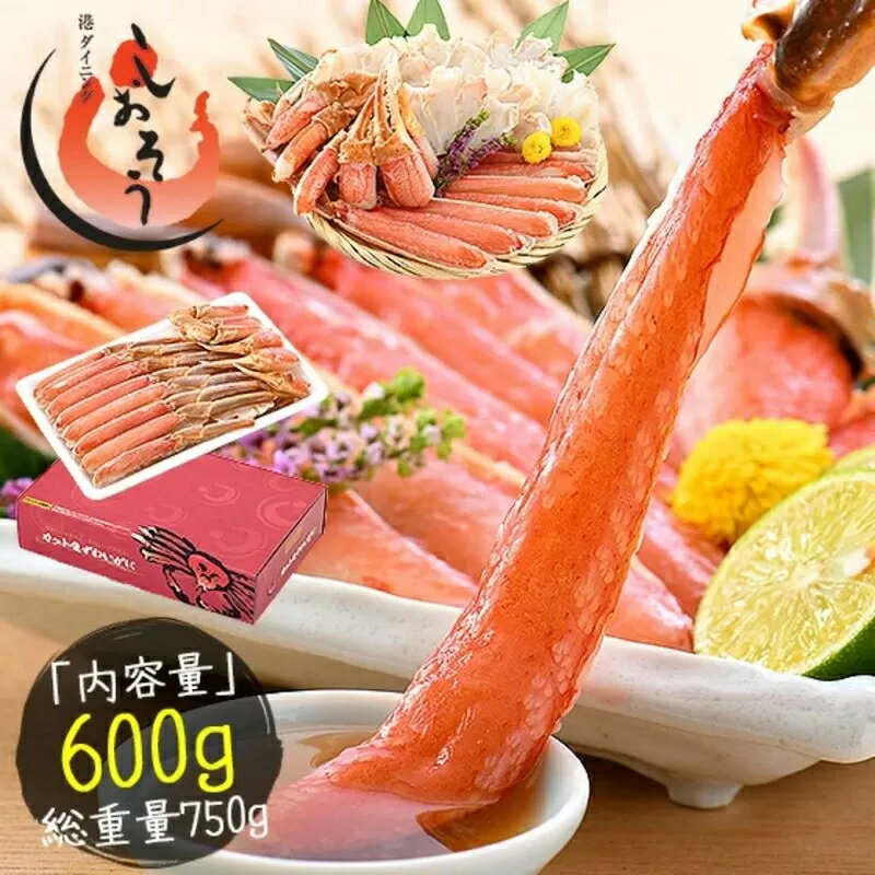 【ふるさと納税】【数量が 選べる】カット済 ズワイ蟹 ハーフポーション 600g × 1〜3箱 ＜最短3営業日以内発送・着日指定 可能＞【しおそう 海鮮 ズワイガニ カニ 蟹 ポーション 鍋 カニしゃぶ お歳暮 ギフト 贈り物】 [053-c004]