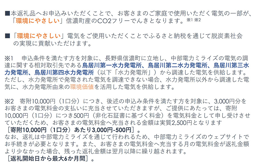 信濃町産 CO2フリーでんき 10,000円コース（注：お申込み前に条件を必ずご確認ください）／中部電力ミライズ 環境にやさしい電気で節約【長野県信濃町ふるさと納税】