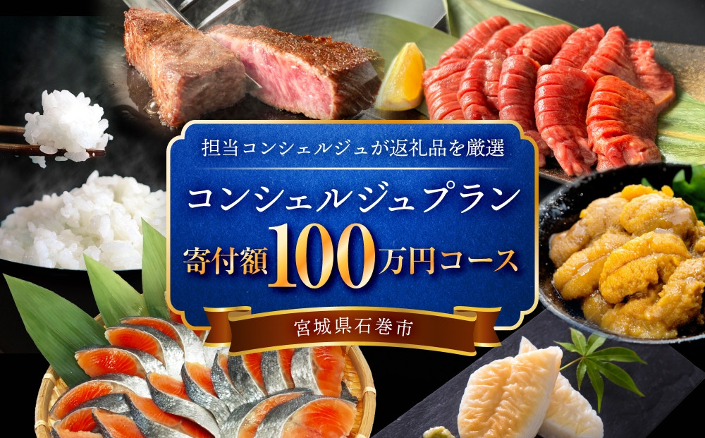 
            石巻 コンシェルジュプラン 100万円コース おまかせ 返礼品 厳選 人気 魚介 肉 野菜 フルーツ スイーツ 宮城県 石巻市
          