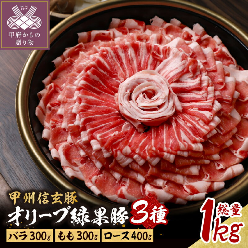 【ふるさと納税】 肉 豚 詰め合わせ セット 3種 バラ ロース もも 合計1kg しゃぶしゃぶ すき焼き オリーブ緑果豚 甲州信玄豚 k334-001