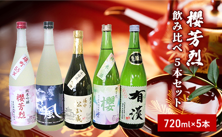 日本酒飲み比べセット 櫻芳烈 純米吟醸 日本酒飲み比べセット【720ml×5本】