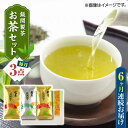 【ふるさと納税】【全6回定期便】【化粧箱入り】飯開製茶 お茶 3点セット 矢部茶 玉緑茶 緑茶 熊本県産 山都町産【一般社団法人 山都町観光協会】[YAB049]