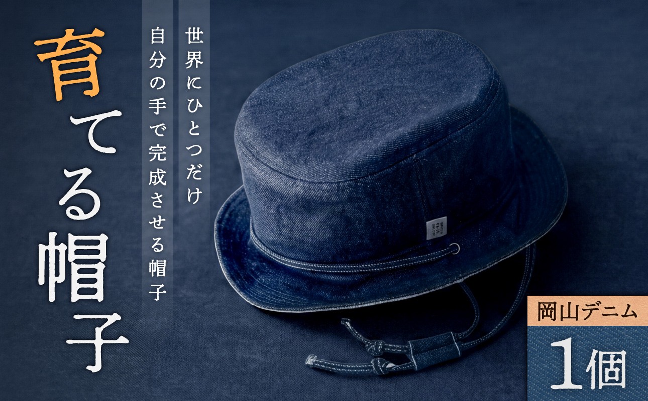 
                  育てる帽子　【岡山デニム セルビッチ ぼうし ファッション オシャレ】
                
