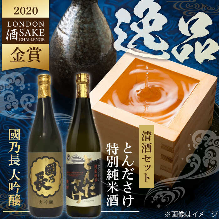 【ふるさと納税】國乃長 大吟醸、とんださけセット 日本酒 飲み比べ 2本 セット お酒 アルコール 地酒 お祝い 送料無料 ふるさと納税 贈答 お歳暮 ギフト プレゼント 人気 特産品 取り寄せ おすすめ 大阪 大阪府 高槻 高槻市 大阪府高槻市/壽酒造[AOCL002] おすすめ 人気