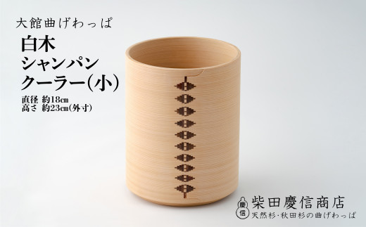【大館曲げわっぱ】白木 シャンパンクーラー(小) 2040P6001　/ 曲げわっぱ 伝統 工芸品 日本製 made in Japan 秋田杉 木 軽量 シンプル 職人 贈り物 贈答品 ギフト プレゼント 記念日 誕生日 祝い 東北 秋田
