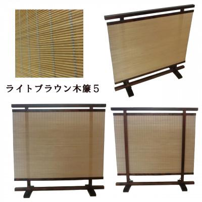ふるさと納税 富田林市 土肥家具工芸の衝立木簾88タイプブラウンxライトブラウン 天然木無垢材のインテリア家具パーテーション |  | 01
