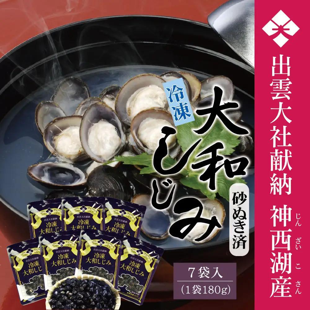 神西湖産 冷凍 大和 しじみ　約1.2kg（180ｇ×7P） | しじみ