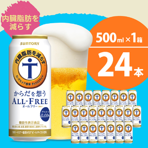 今だけ限定【訳あり】 ノンアルコール サントリー からだを想う オールフリー (機能性表示食品) 500ml×24本 〈天然水のビール工場〉 群馬 サントリービール ノンアルコール ビール 送料無料 お取り寄せ ノンアル ギフト 贈り物 プレゼント 人気 おすすめ 家飲み 気軽に飲める バーベキュー キャンプ ソロキャン アウトドア 休肝日 ※沖縄・離島配送不可 