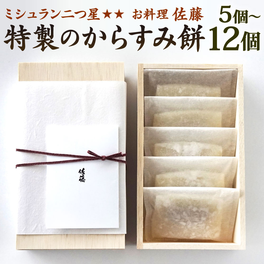 【ふるさと納税】ミシュラン 二つ星 お料理“佐藤” 特製のからすみ餅 選べる 5個 / 8個 / 10個 / 12個 唐墨 もち お餅 餅 からすみ 熟成 冬 お正月 年始 正月 冷凍 福岡県北九州市