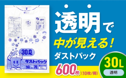 【ゴミ袋】袋で始めるエコな日常！地球にやさしい！ダストパック 30L 透明（10枚入）✕60冊セット 1ケース 愛媛県大洲市/日泉ポリテック株式会社 [AGBR043] ごみ ゴミ袋 ごみ袋 ごみ箱 ゴミ箱 袋 ビニール袋 おすすめ 人気 お取り寄せ 送料無料 ペット用ゴミ袋 ペット用ごみ袋 おむつ袋 日用品 消耗品 生活雑貨 ストック 備蓄 キッチン用品 収納 便利 ポリ袋 30リットル